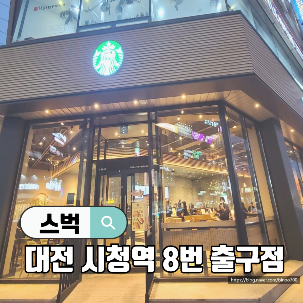 스타벅스 대전시청역8번출구 이미지