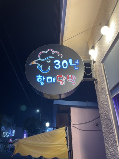 30년할매닭발 모슬포점 사진 5