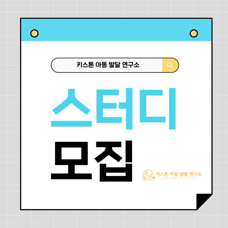 키스톤아동발달연구소 이미지