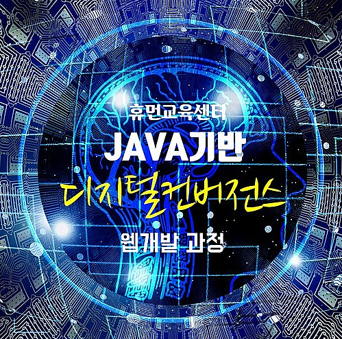 휴먼IT교육센터_내일배움카드교육 이미지