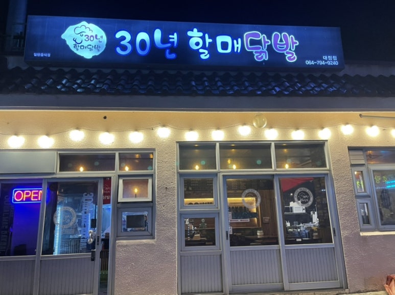 30년할매닭발 모슬포점 사진 6