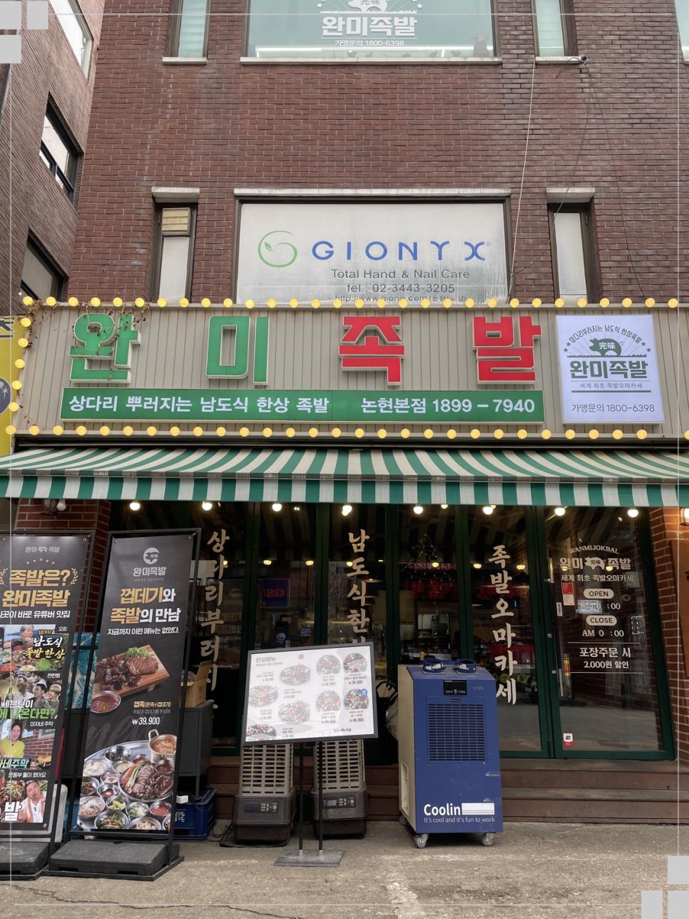 완미족발논현 이미지