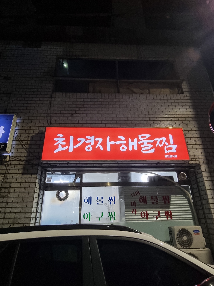 최경자해물찜 이미지