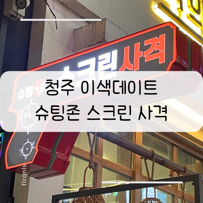 슈팅존스크린사격 이미지