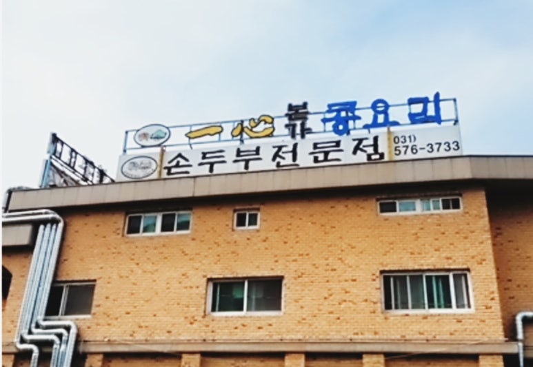 일심식당 이미지