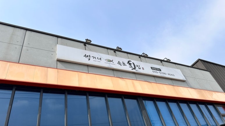 박가네속초횟집 이미지