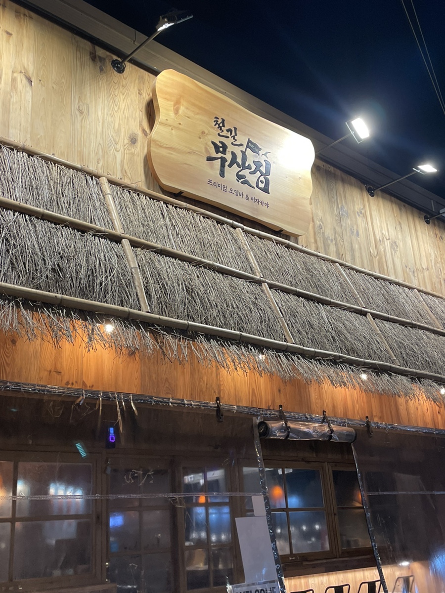 철길부산집 공도점 이미지