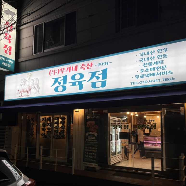 삼성아파트정육점 이미지