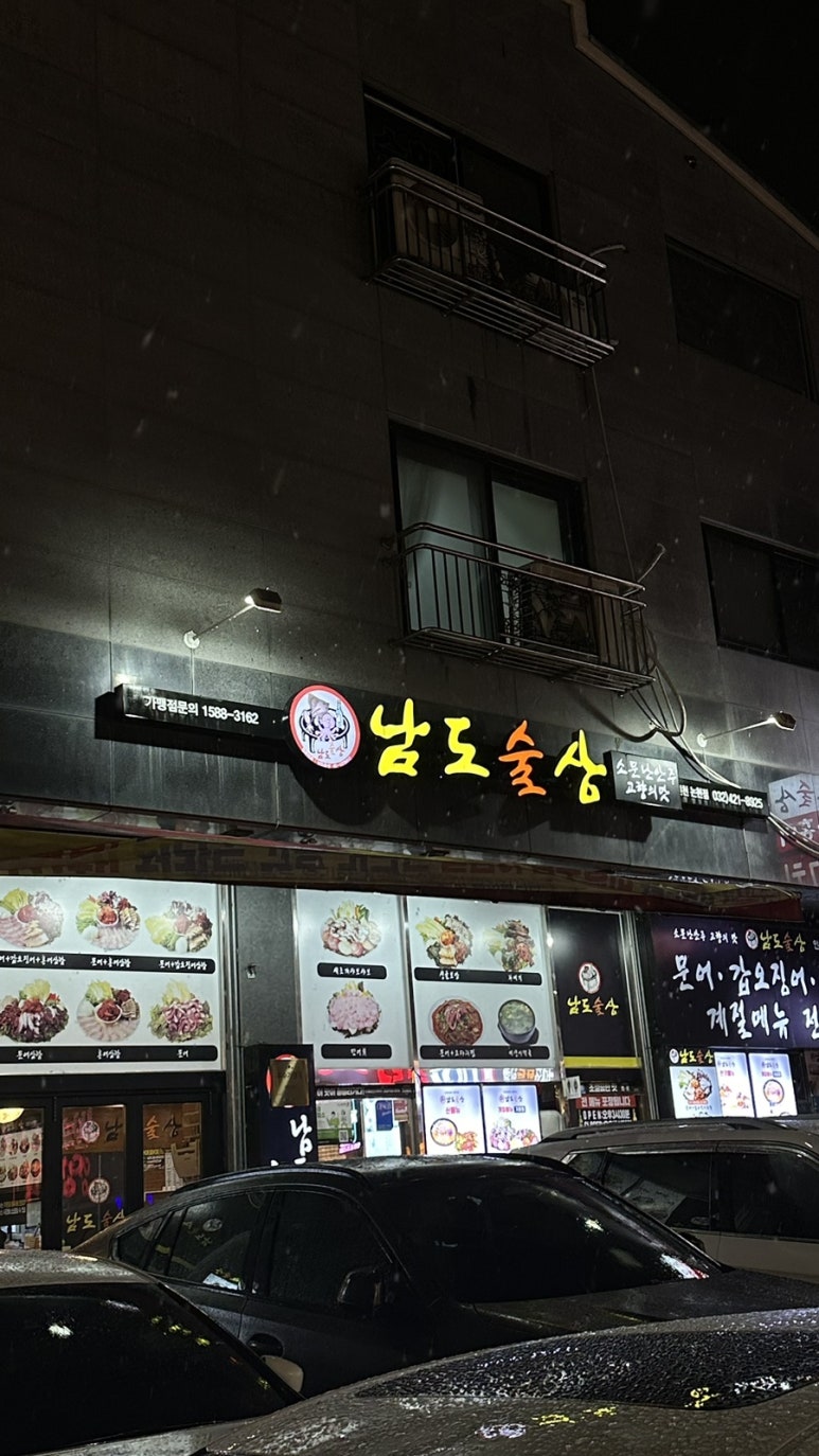 남도술상인천 이미지