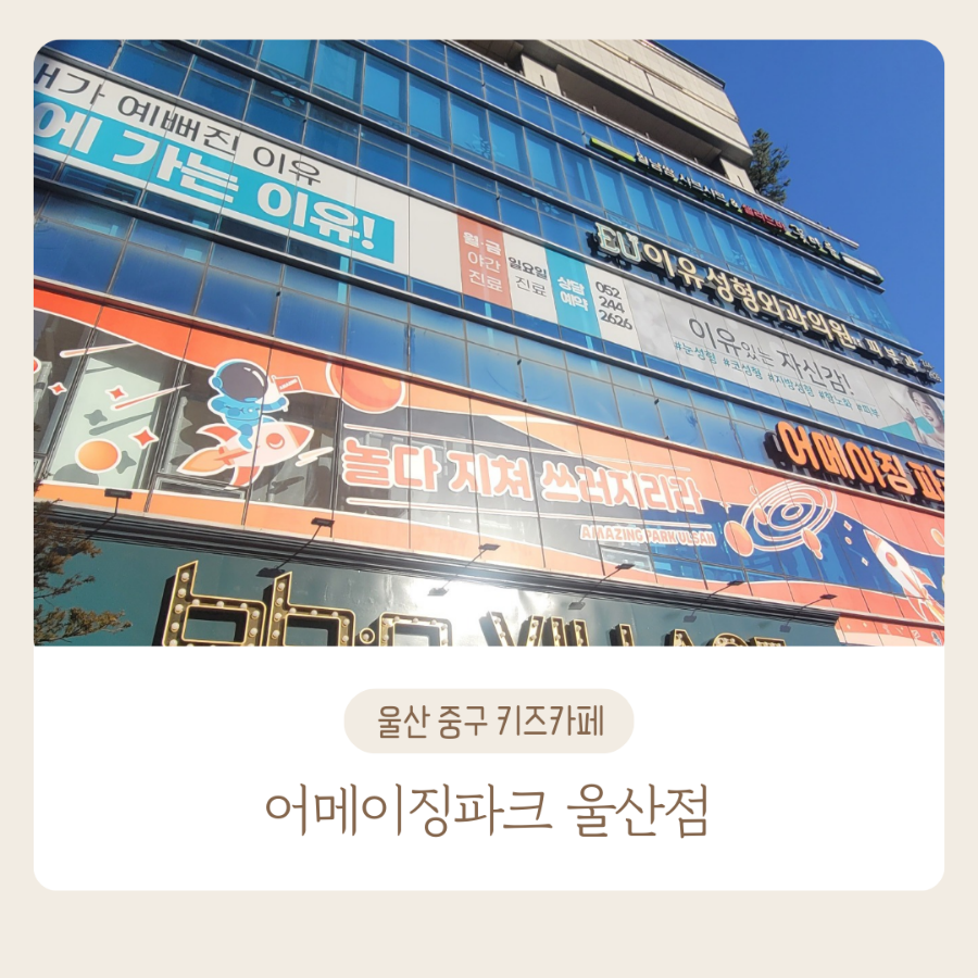어메이징파크 울산점 이미지