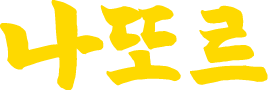 더 낫도 이미지