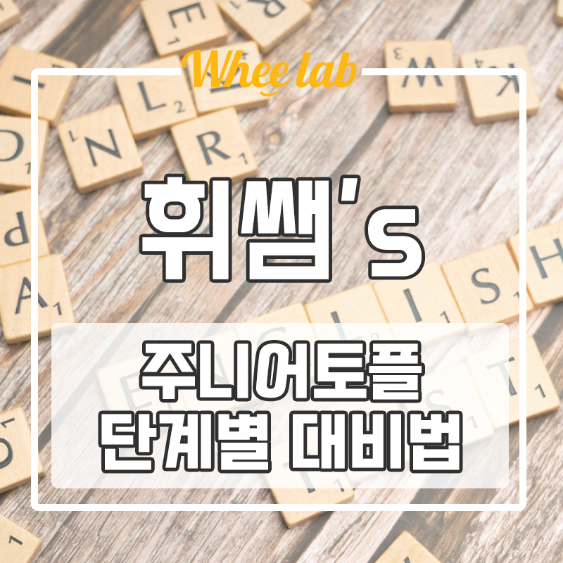 대치동 초등영어 공부 방법 주니어 토플 단계&특징 정리 <휘랩영어연구소>