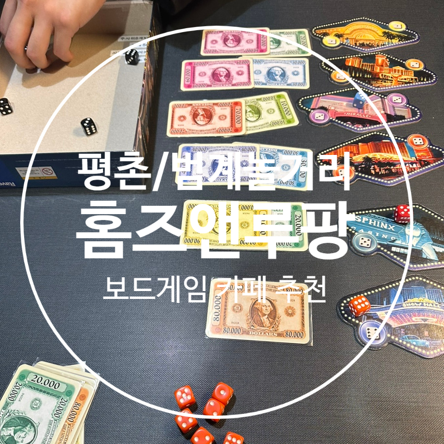 보드게임카페홈즈앤루팡범계점 이미지