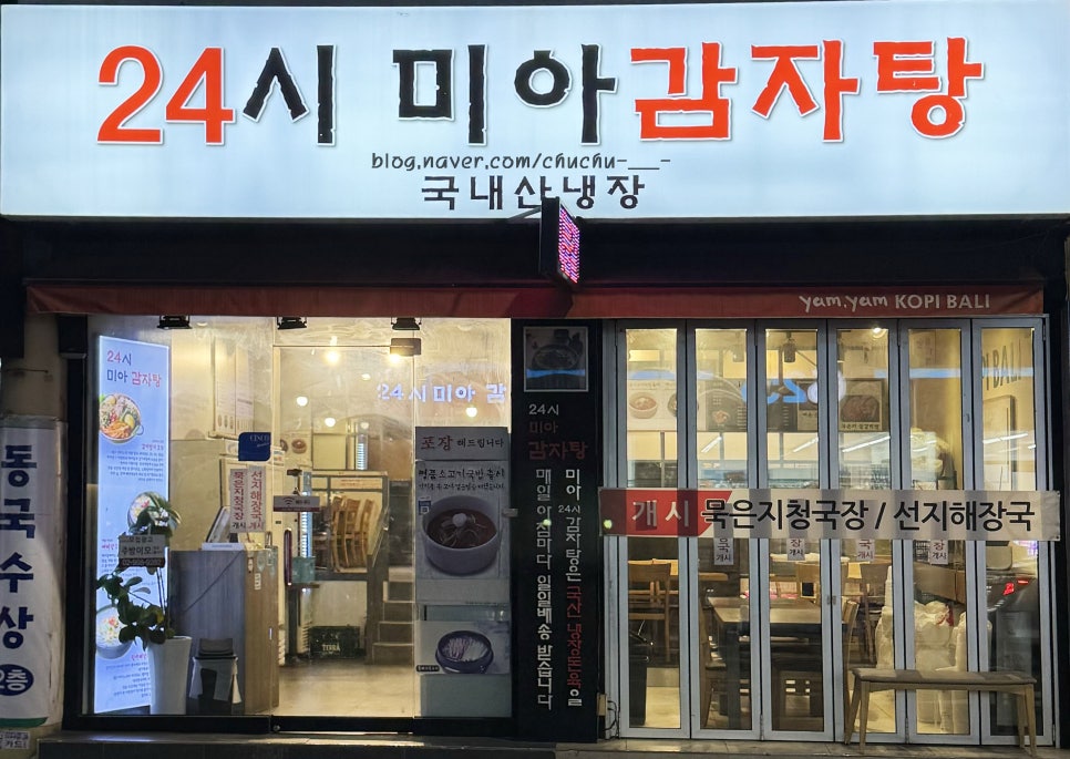 24시 미아 감자탕 이미지