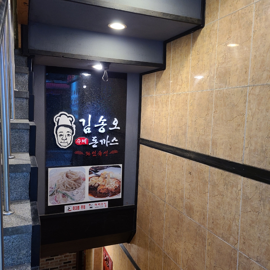 김송오돈까스 이미지
