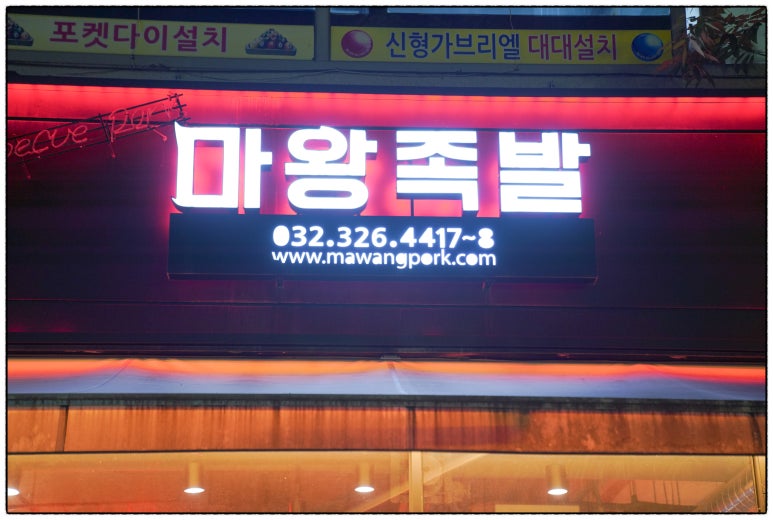 부천족발 이미지