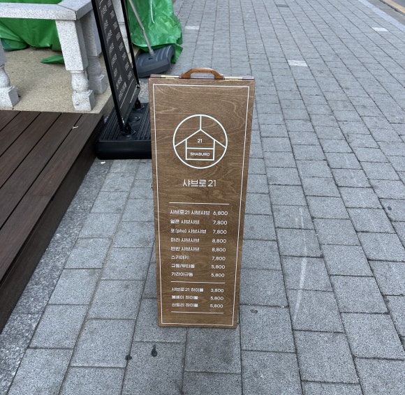 샤브로21시흥능곡점 이미지