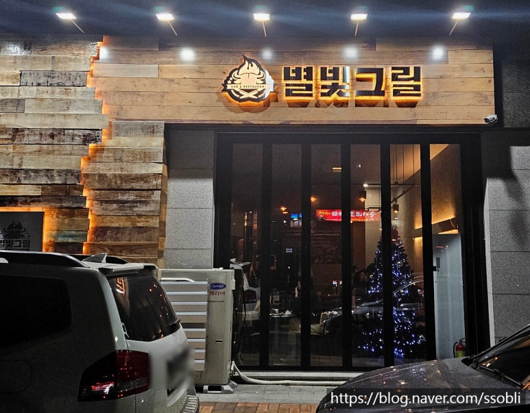 별빛그릴 이미지