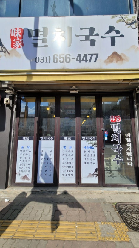 미가멸치국수 이미지