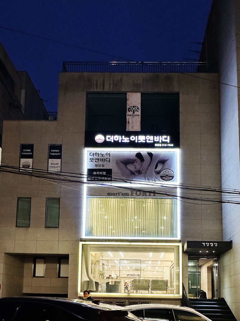더하노이풋앤바디청담점 이미지