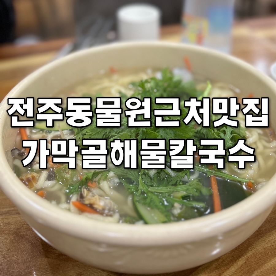 가막골해물칼국수 이미지