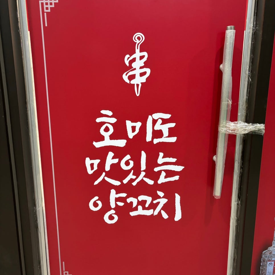 호미도양꼬치집 이미지