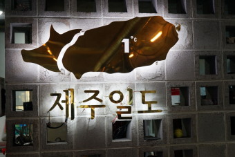 제주믿음도야지 이미지