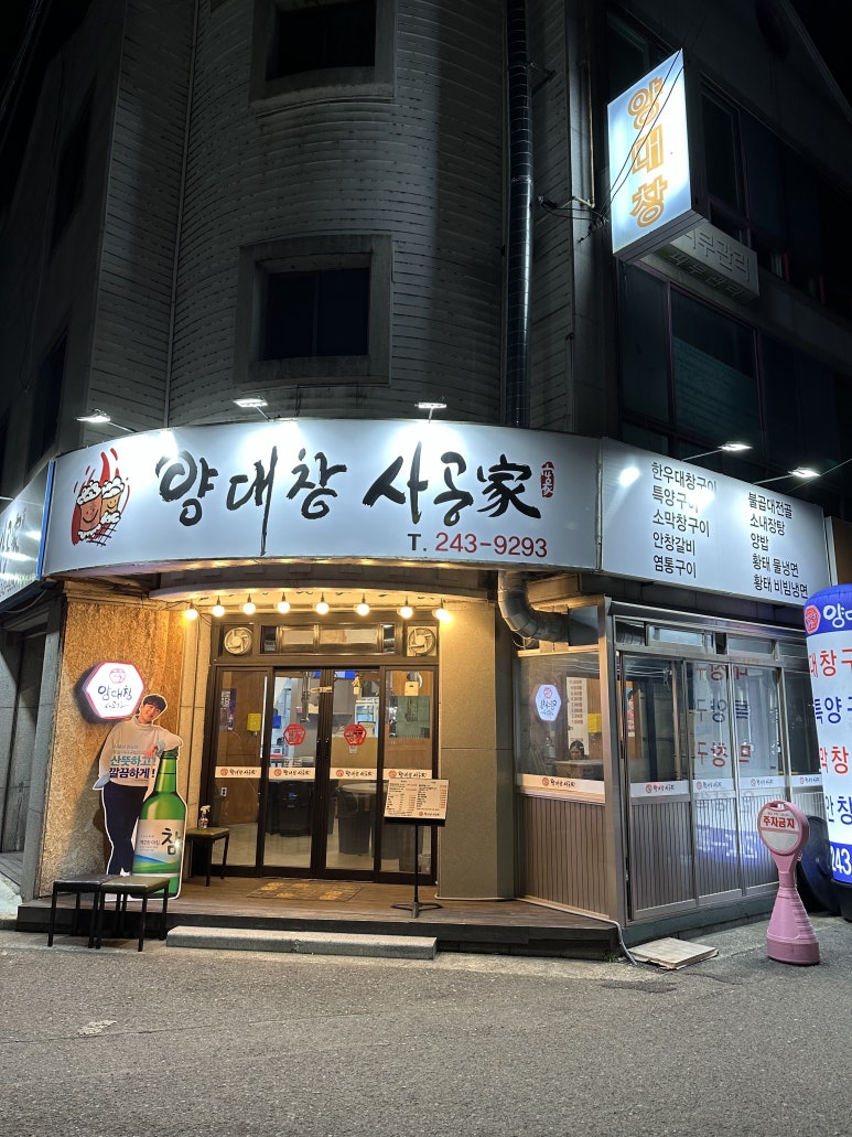 사공가양대창 이미지