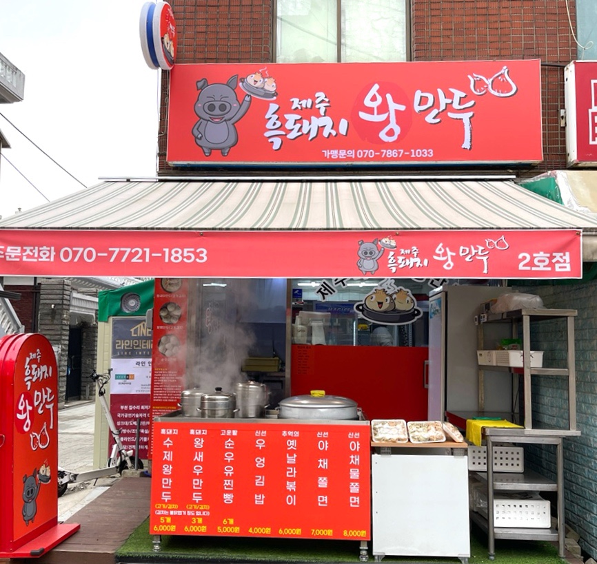 제주흑돼지왕만두 이미지