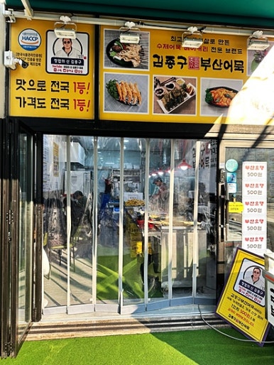 김종구부산어묵 신중동점 이미지