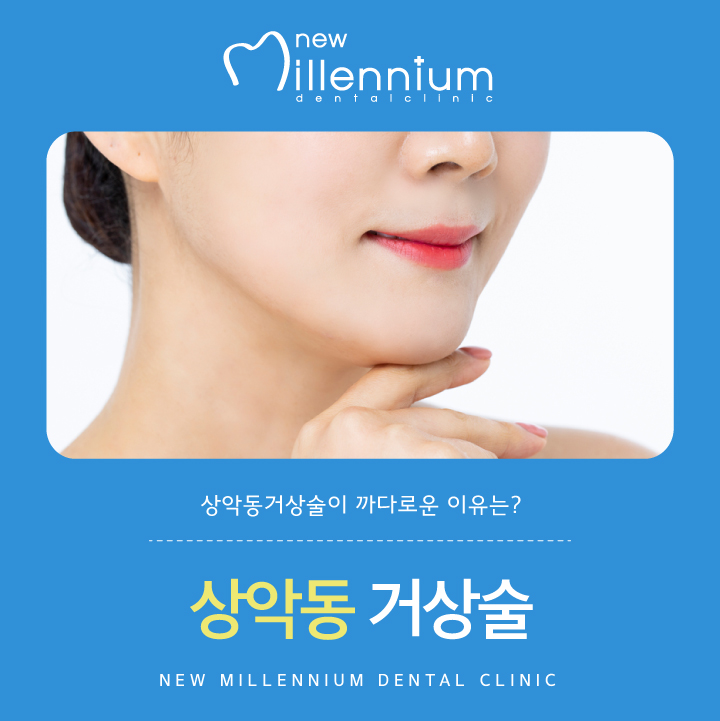 뉴밀레니엄치과의원 이미지