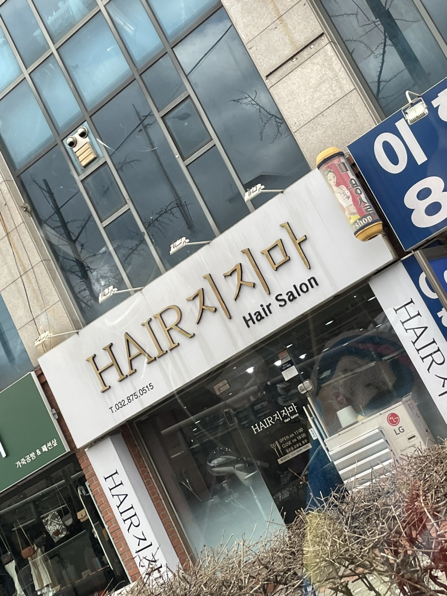 헤어(HAIR)지지마 이미지