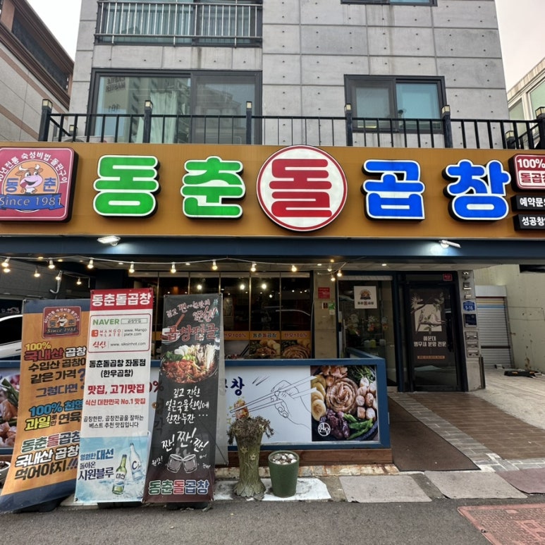 동춘돌곱창좌동점 이미지