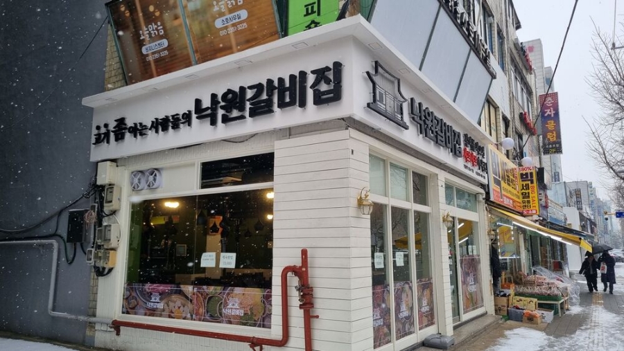 본낙원갈비 이미지