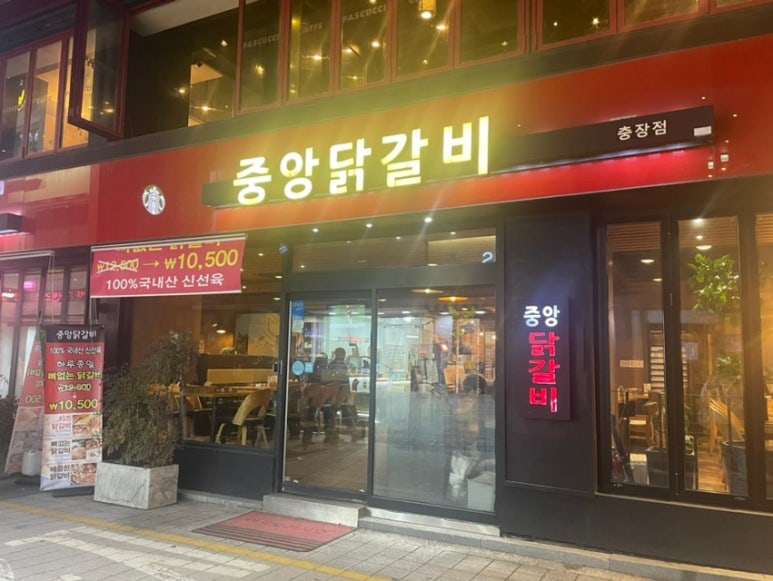 중앙닭갈비(본점) 이미지