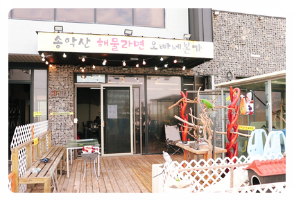 송악산해물라면오빠네본가 이미지