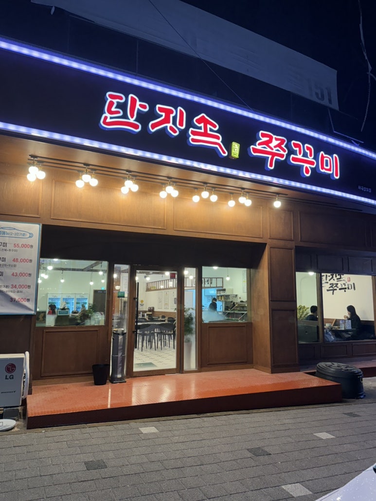 단지속쭈꾸미 이미지
