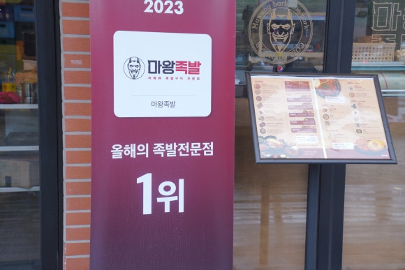 마왕족발분당 이미지