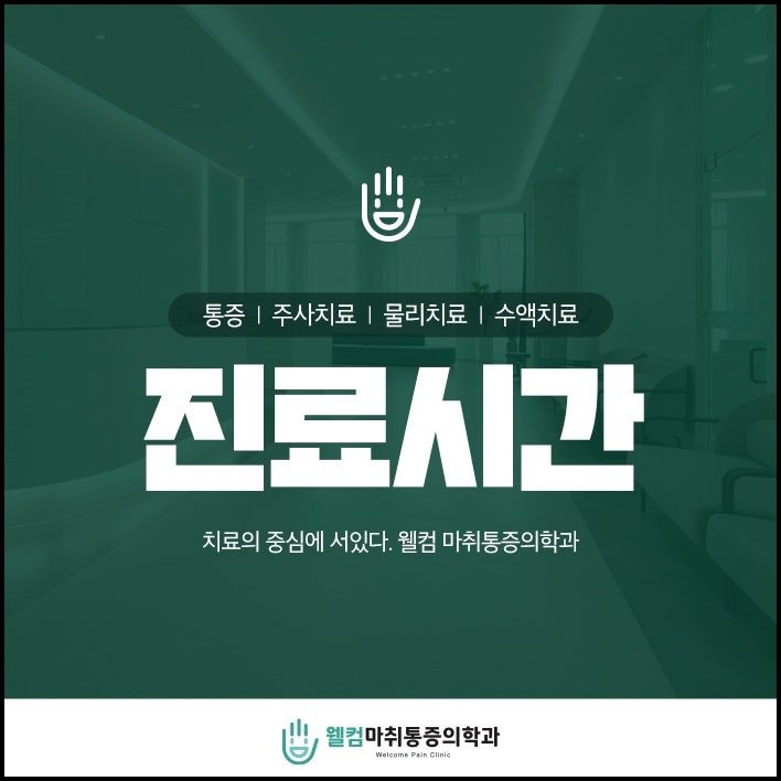 웰컴마취통증의학과 이미지