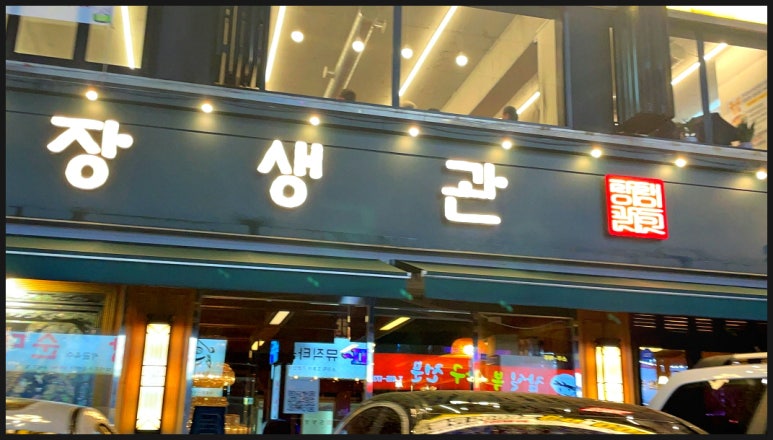 장생관 방이본점 이미지