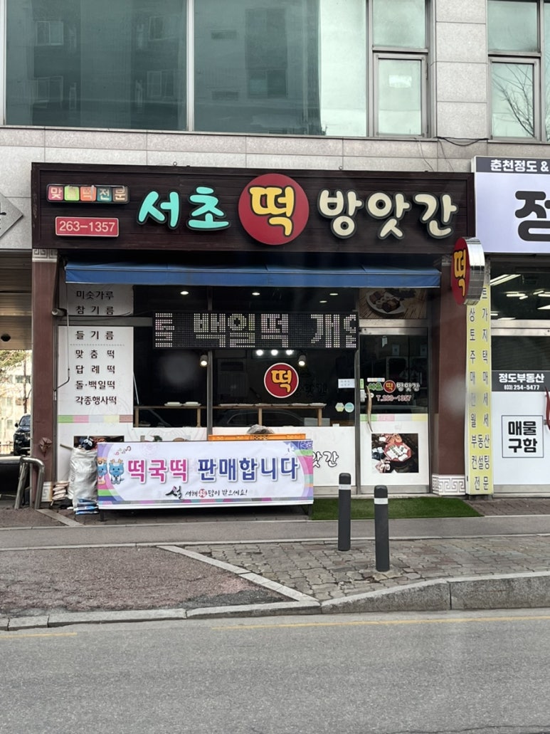 서초떡방앗간 이미지