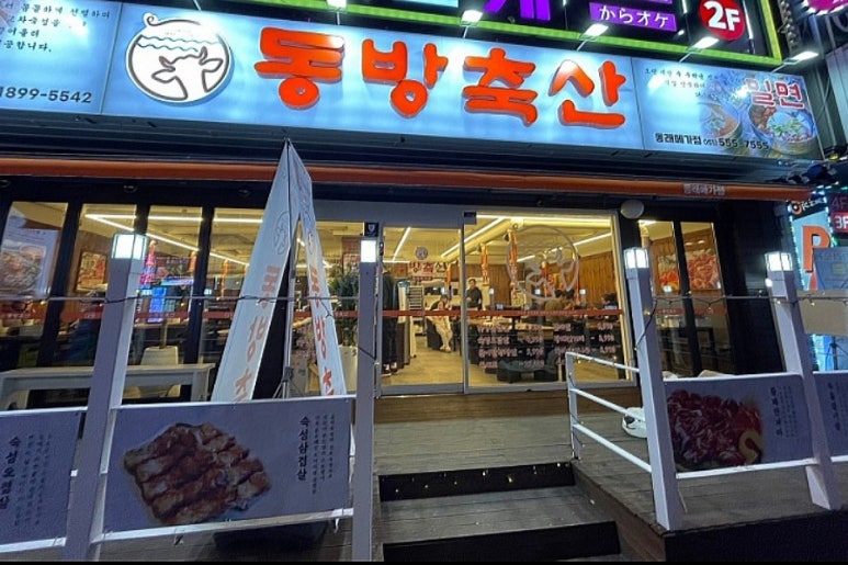 동방축산 동래메가점 이미지