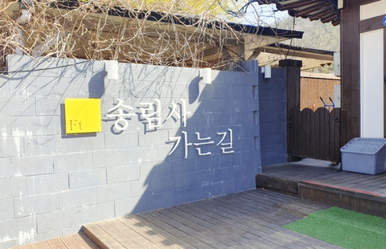 송림사가는길 이미지