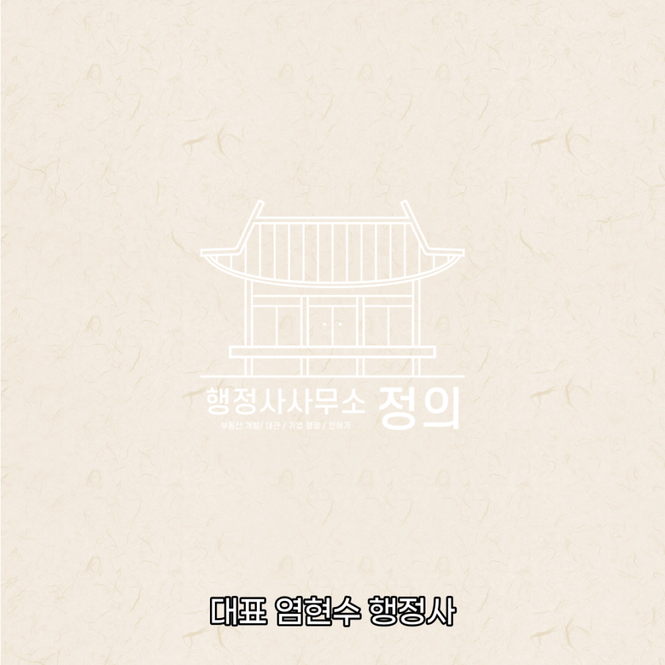 정의로행정사사무소 이미지