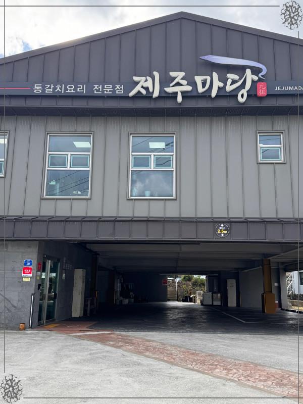 갈치마당 이미지