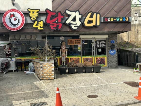 풍년닭갈비 이미지