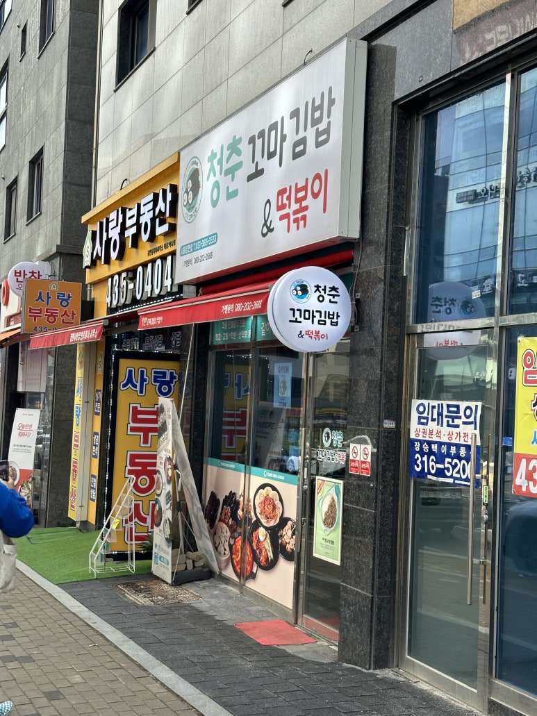 청춘꼬마김밥시흥 이미지