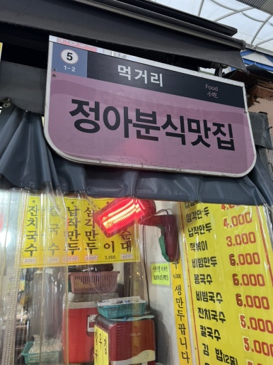 정아분식2 이미지