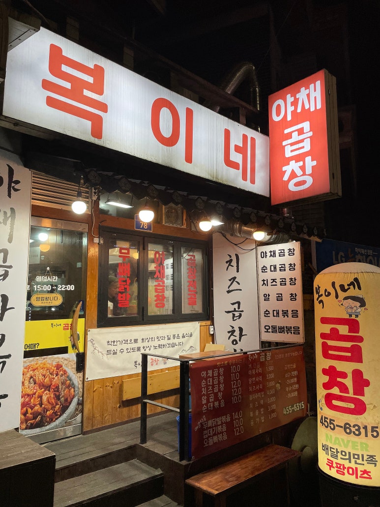 복이네곱창 이미지