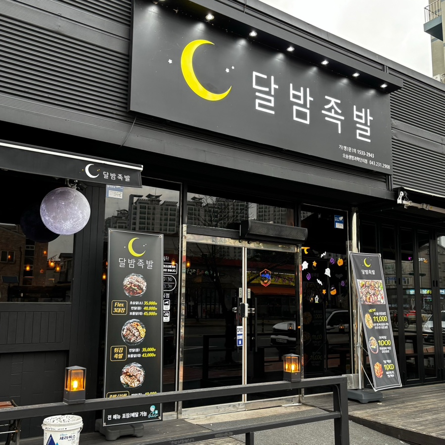 달밤족발오송점 이미지